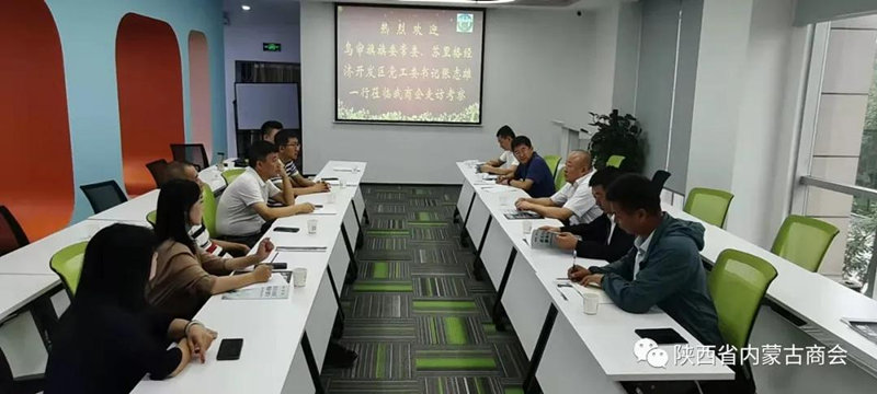 内蒙古乌审旗苏里格经济开发区领导 莅临陕西省内蒙古商会走访考察